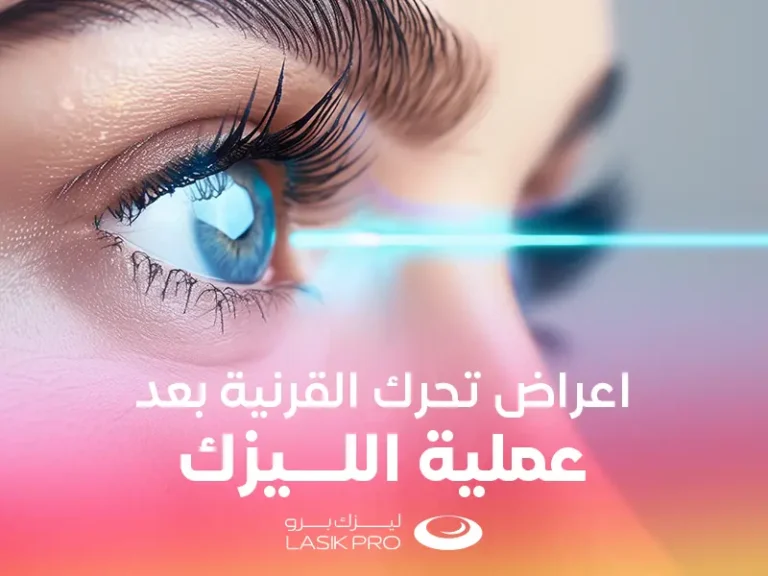 أعراض تحرك القرنية بعد الليزك من مكانها