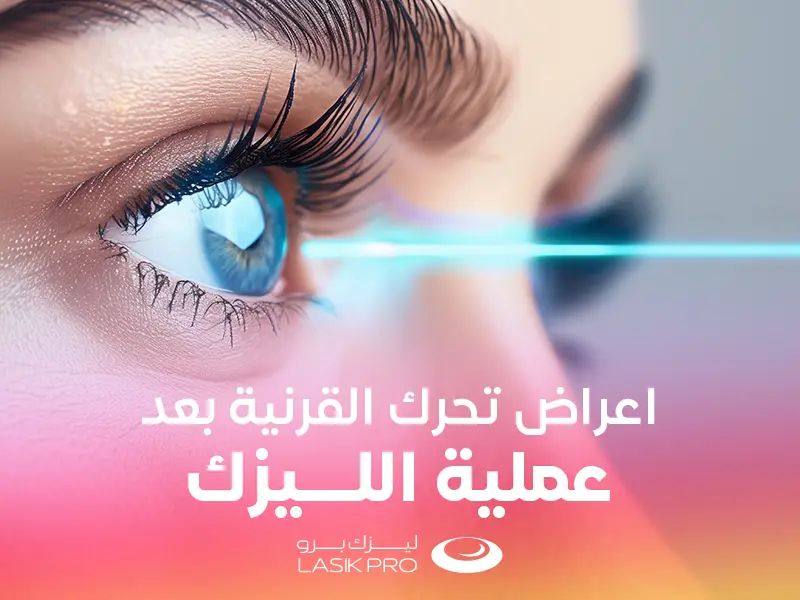 أعراض تحرك القرنية بعد الليزك من مكانها