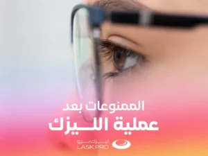 الممنوعات بعد عملية الليزك