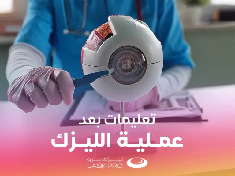 تعليمات بعد عملية الليزك للعيون