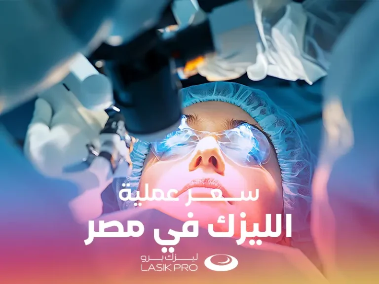 سعر عملية الليزك في مصر