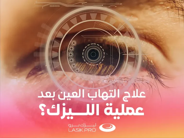 علاج التهاب العين بعد عملية الليزك