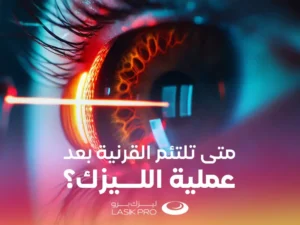 متى تلتئم القرنية بعد عملية الليزك