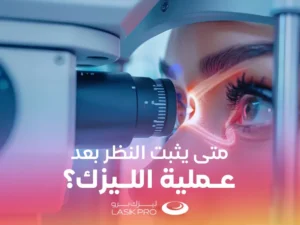 متى يثبت النظر بعد عملية الليزك؟
