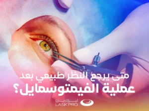 متى يرجع النظر طبيعي بعد عملية الفيمتو سمايل