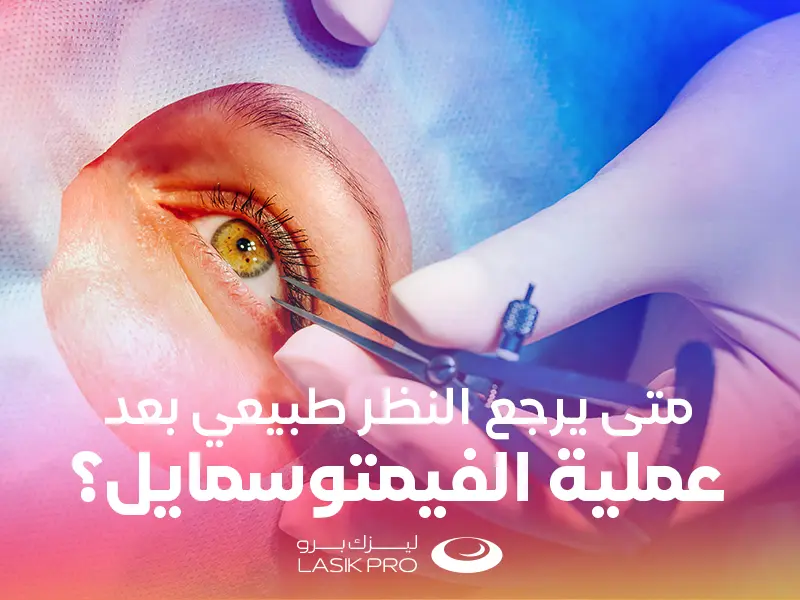 متى يرجع النظر طبيعي بعد عملية الفيمتو سمايل