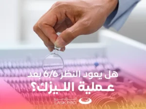 هل يعود النظر 6/6 بعد عملية الليزك؟